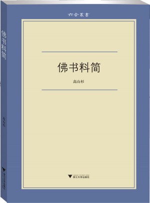 佛書(shū)料簡(jiǎn)