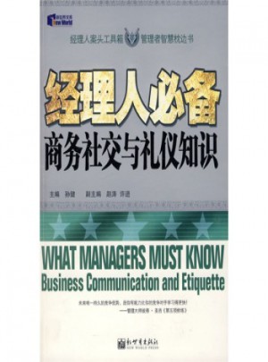經理人必備商務社交與禮儀知識
