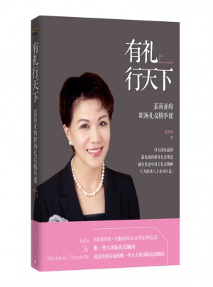 有禮行天下（茱莉亞的職場(chǎng)禮儀精華課）