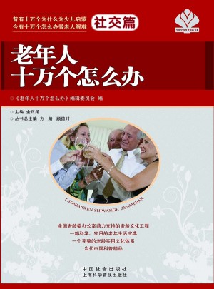 老年人十萬個怎么辦·社交篇