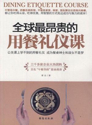 全球最昂貴的用餐禮儀課