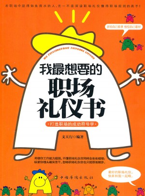 我最想要的職場(chǎng)禮儀書(shū)
