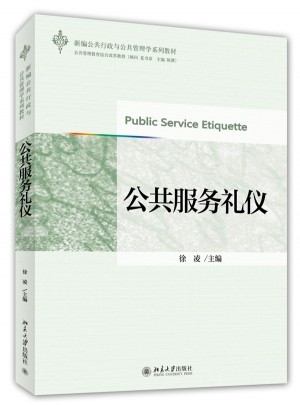 公共服務禮儀