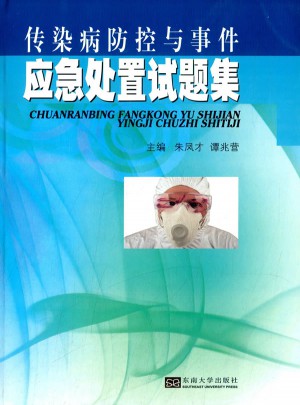 傳染病防控與事件應(yīng)急處置試題集