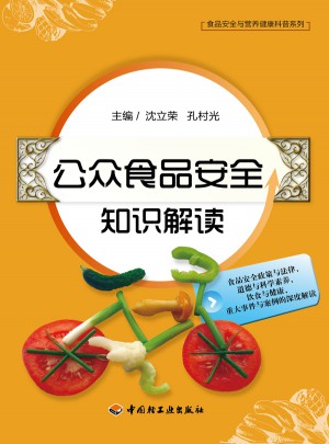 公眾食品安全知識(shí)解讀