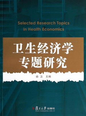 衛(wèi)生經(jīng)濟(jì)學(xué)專題研究