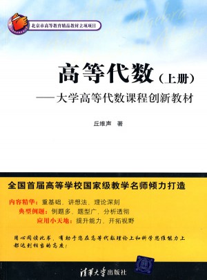 高等代數（上冊）