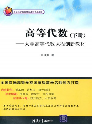 高等代數（下冊）