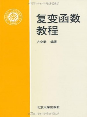復變函數教程