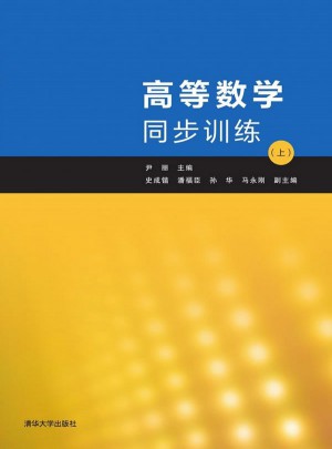 高等數學同步訓練（上）