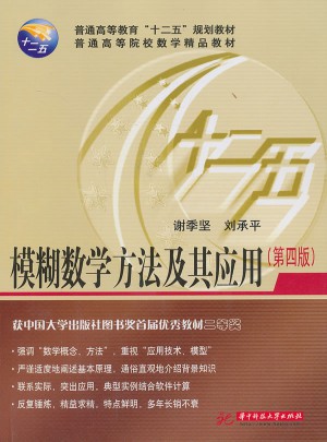 模糊數學方法及其應用(第4版)