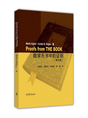 數學天書中的證明（第五版）