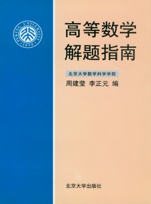 高等數學解題指南