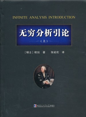 無窮分析引論（上）