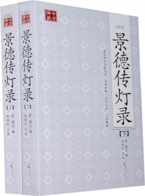 景德傳燈錄 (點(diǎn)校本、全二冊(cè))
