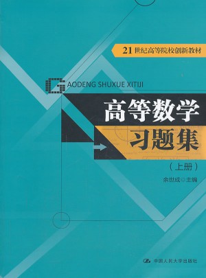 高等數學習題集（上冊）