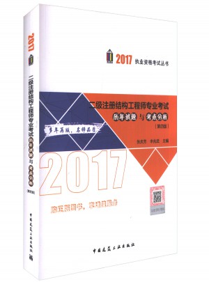 2017年二級注冊結構工程師專業考試歷年試題與考點分析（第四版）
