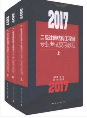 2017二級注冊結構工程師專業考試復習教程(上中下)