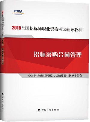 2015年版全國招標(biāo)師職業(yè)資格考試輔導(dǎo)教材招標(biāo)采購合同管理