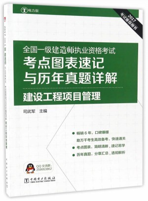 2017全國一級建造師執業資格考試考點圖表速記與歷年真題詳解 建設工程項目管理