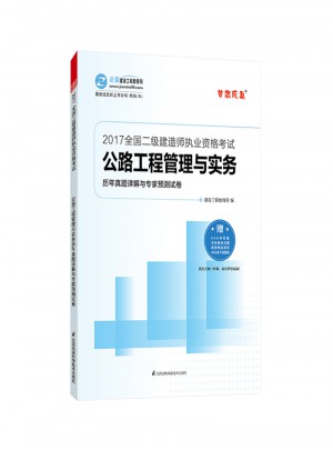 2017全國二級建造師執業資格考試·公路工程管理與實務歷年真題詳解與專家預測試卷