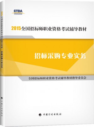 2015年版全國招標師職業資格考試輔導教材招標采購專業實務