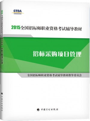 2015年版全國招標(biāo)師職業(yè)資格考試輔導(dǎo)教材招標(biāo)采購項(xiàng)目管理