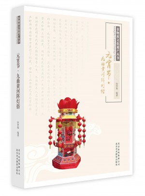 元宵節(jié)·九曲黃河陣燈俗