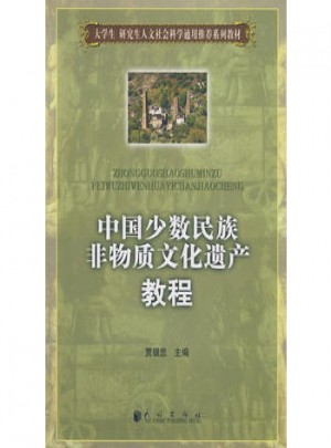 中國少數(shù)民族非物質(zhì)文化遺產(chǎn)教程