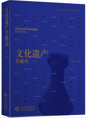 文化遺產(chǎn)關(guān)鍵詞（及時(shí)輯）