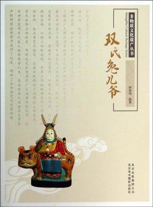 非物質(zhì)文化遺產(chǎn)叢書·雙氏兔兒爺
