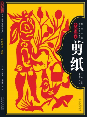 圖說中國非物質(zhì)文化遺產(chǎn)·中國最美剪紙