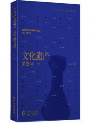 文化遺產關鍵詞