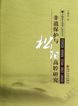 非遺保護(hù)與松陽高腔研究