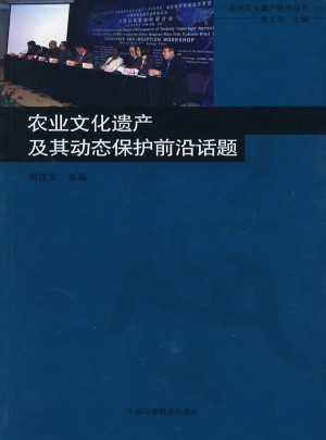 農(nóng)業(yè)文化遺產(chǎn)及其動態(tài)保護(hù)前沿話題