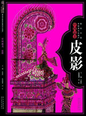 圖說中國非物質(zhì)文化遺產(chǎn)·中國最美皮影
