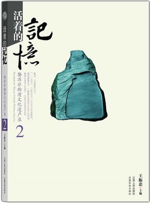 活著的記憶  婺源非物質(zhì)文化遺產(chǎn)錄2