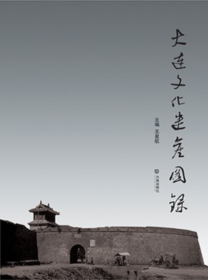 大連文化遺產(chǎn)圖錄