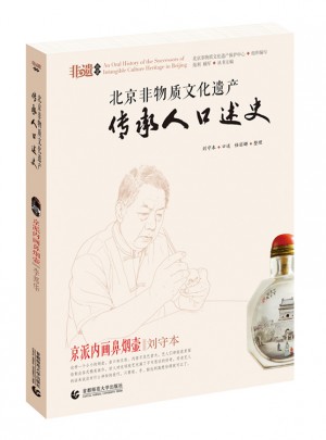 北京非物質(zhì)文化遺產(chǎn)傳承人口述史·京派內(nèi)畫鼻煙壺