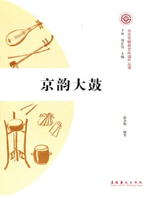 京韻大鼓（北京非物質(zhì)文化遺產(chǎn)叢書/及時(shí)輯）