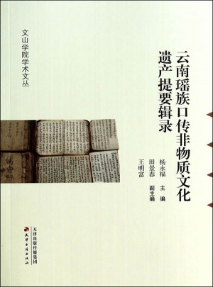 云南瑤族口傳非物質(zhì)文化遺產(chǎn)提要輯錄