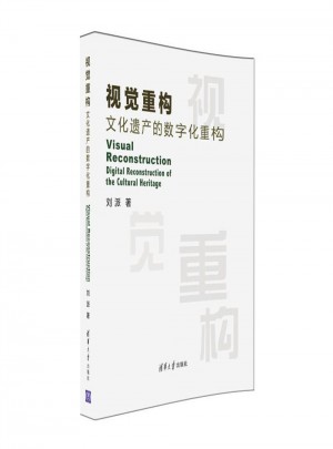 視覺重構(gòu)·文化遺產(chǎn)的數(shù)字化重構(gòu)