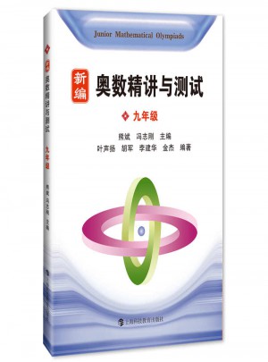 新編奧數精講與測試  九年級