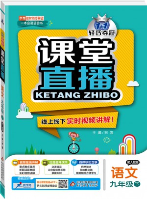 課堂直播：九年級語文（下）·人教版 2018春