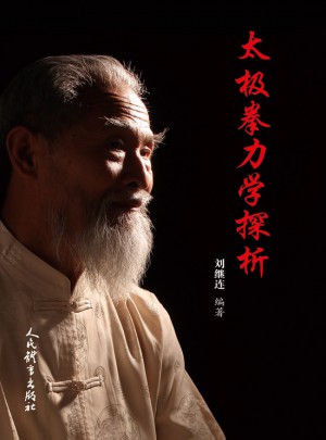 太極拳力學探析