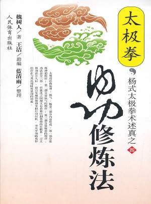 太極拳內功修煉法（楊式太極拳術述真之四）