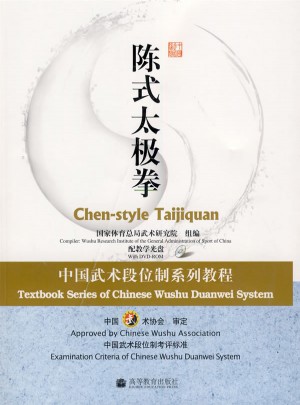 陳式太極拳：中國武術段位制系列教程（配教學光盤）