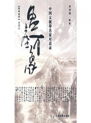 盈虛有象·中國太極拳名家對話錄