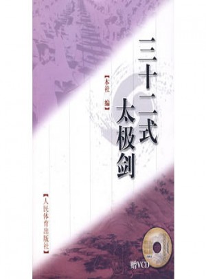 三十二式太極劍（附光盤）