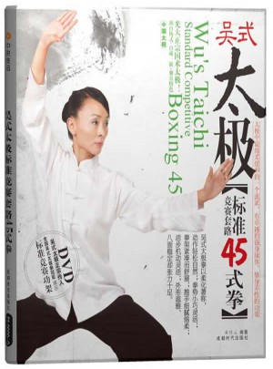 吳式太極標準競賽套路45式拳（附DVD光盤）